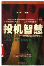 投机智慧 世界股坛大师现身说法