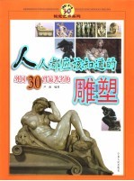 人人都应该知道的外国30件最著名的雕塑