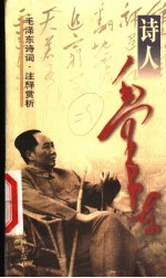 毛泽东诗词 注释赏析