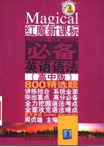 红魔新课标必备 高中版 英语语法800精选题