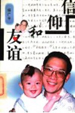 信仰和友谊