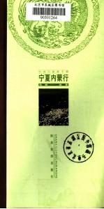 中国行旅游手册 宁夏内蒙行