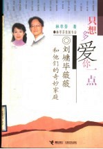 只想多爱你一点 刘墉毕薇薇和他们的奇妙家庭 林萃芬美国专访