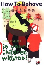 谁影响你孩子的未来 父母怎么做,孩子也将会怎么做