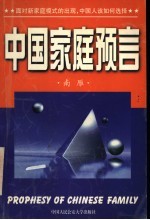 中国家庭预言