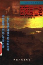 西藏生命全书之三 西藏度亡经
