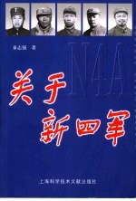 关于新四军