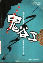 鬼谷子 最新图文版 文白对照