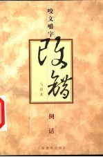咬文嚼字改错例话