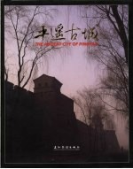 平遥古城 摄影集 中英文本