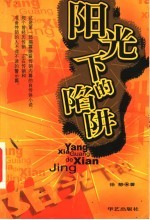 阳光下的陷阱