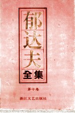 郁达夫全集 第10卷 译文