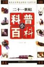 二十一世纪科普小百科 中