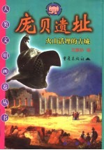 庞贝遗址 火山活埋的古城