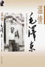 温情毛泽东 口述实录
