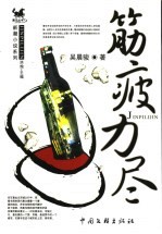 筋疲力尽