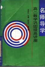 名师导学 高二数学巩固提高讲座