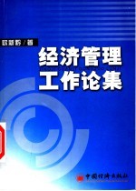 经济管理工作论集