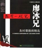 我有一枝笔 廖冰兄各时期漫画精选