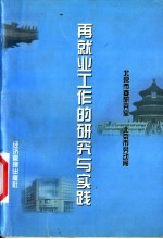 再就业工作的研究与实践