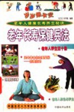 岁岁保平安 老年长寿保健兵法