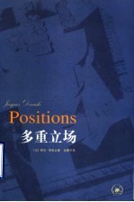 多重立场 与亨利·隆塞、朱莉·克里斯特娃、让－路易·乌德宾、居伊·斯卡培塔的会谈