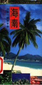 中国行旅游手册 海南行