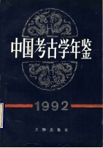 中国考古学年鉴 1992