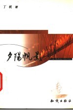 夕阳帆影