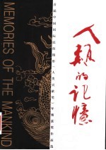 人类的记忆:首届《人类贡献奖》年赛获奖作品选