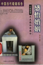 感悟婚姻 中国当代婚姻报告