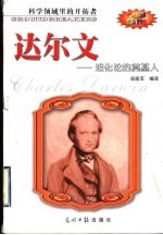 达尔文 进化论的奠基人 全彩插图