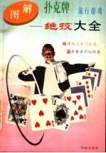 图解扑克牌流行游戏 绝技大全