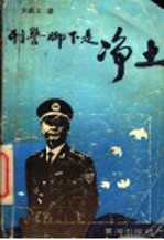 刑警脚下是净土