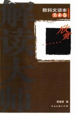解读大师 教科文读本·美术卷