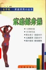 家庭健身操