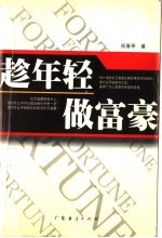 趁年轻,做富豪