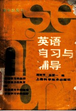 英语自习与辅导 高中总复习