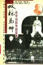 双枪马坤 孙中山的外国保镖