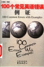 100个常见英语错误例证