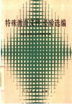 特殊教育文件、经验选编