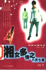 湘女多情之八天七夜