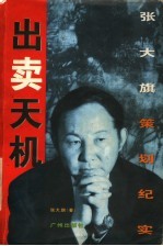 出卖天机 张大旗策划纪实