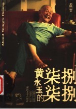 黄永玉的柒柒捌捌