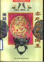 客死他乡的国王 南越王陵揭秘