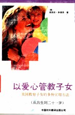 以爱心管教子女 美国教育子女的多种实用方法：从出生到二十一岁