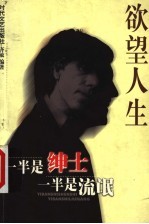 欲望人生:一半是绅士 一半是流氓