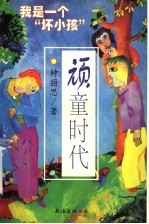 顽童时代 我是一个“坏小孩”