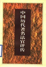 中国历代著名法官评传