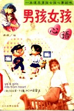 男孩女孩心语